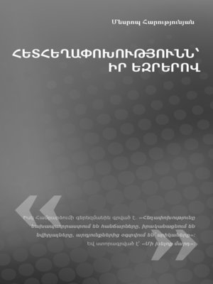 cover image of Հետհեղափոխությունն՝ իր եզրերով
